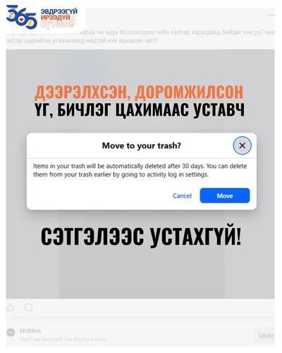 Дээрэлхсэн үг, бичлэг цахимаас уставч сэтгэлээс устахгүй